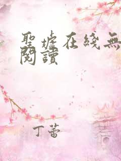 圣墟在线无弹窗阅读