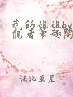 我的姐姐by旁观者笔趣阁免费阅读全文无弹窗