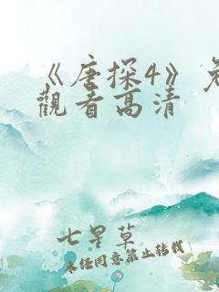 《唐探4》免费观看高清