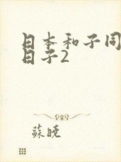 日本和子同居的日子2