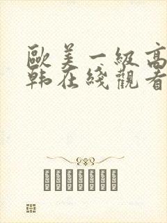欧美一级高清日韩在线观看