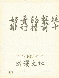 好看的系统小说排行榜前十名