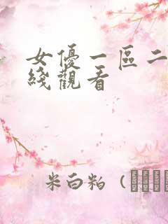 女优一区二区在线观看