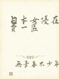 日本女优在线免费一区