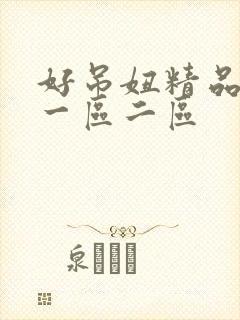好吊妞精品在线一区二区