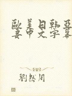 欧美日韩亚洲人妻中文字幕在线