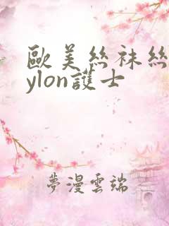 欧美丝袜丝交nylon护士