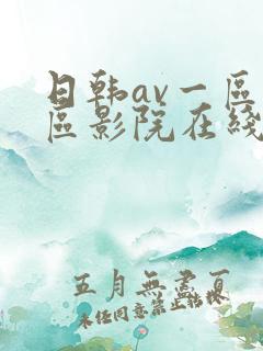 日韩av一区二区影院在线观看