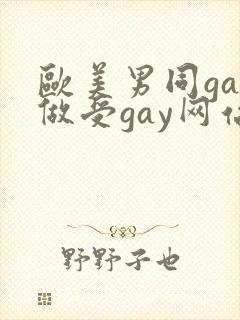 欧美男同gay做受gay网站