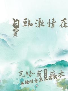 日韩激情在线免费