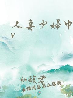 人妻少妇中出av