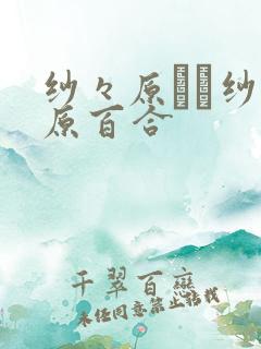 纱々原ゆり纱纱原百合