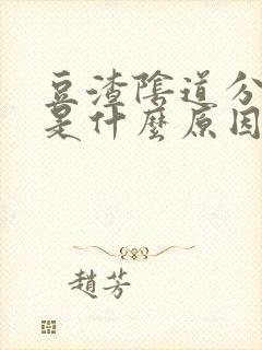 豆渣阴道分泌物是什么原因