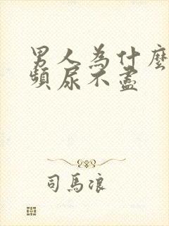 男人为什么会尿频尿不尽