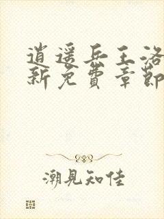 逍遥兵王洛天最新免费章节