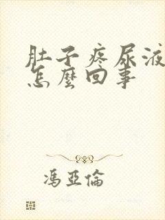 肚子疼尿液有血怎么回事