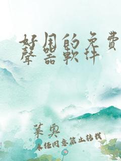 好用的免费的变声器软件