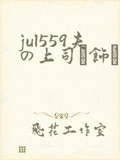 jul559夫の上司に饰ら
