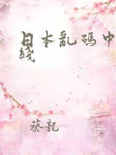 日本乱码中文在线