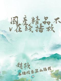 国产精品不卡av在线播放