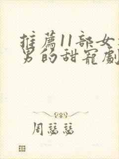 推荐11部女追男的甜宠剧