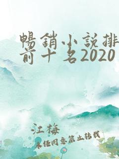 畅销小说排行榜前十名2020
