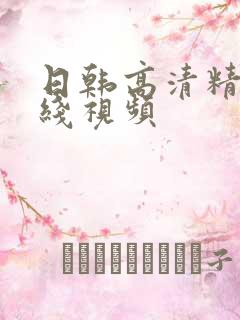 日韩高清精品在线视频