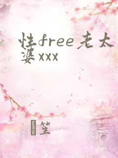 性free老太婆xxx