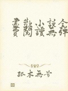 尽欢小说全文免费阅读无弹窗笔趣阁