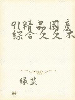 91精品国产色综合久久不卡98