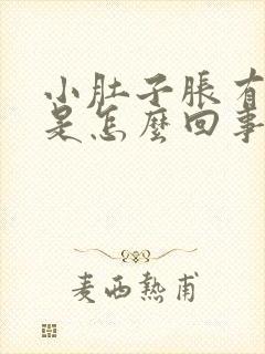 小肚子胀有尿意是怎么回事