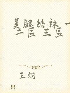 美腿丝袜 一区 二区 三区