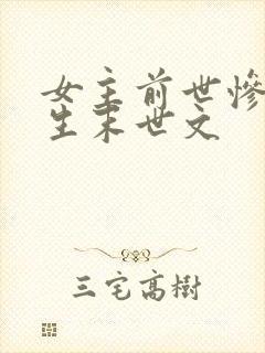 女主前世惨死重生末世文