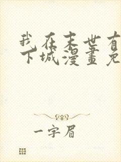 我在末世有座地下城漫画免费阅读下拉式