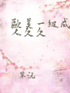 欧美一级成人黑人久久