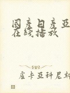 国产日产亚洲a在线播放