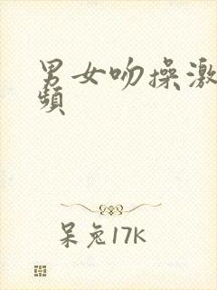 男女吻操激情视频