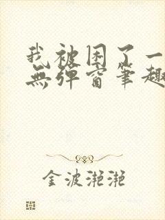 我被困了一千年无弹窗笔趣阁