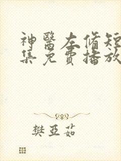 神医左修短剧全集免费播放下载观看