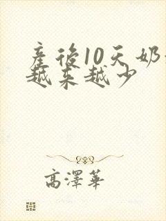 产后10天奶水越来越少