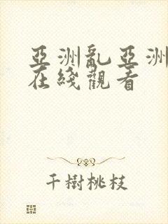 亚洲乱亚洲乱妇在线观看