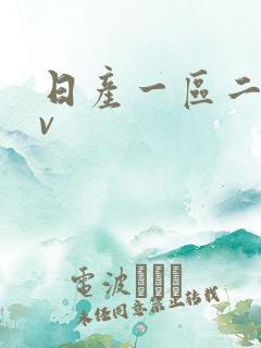 日产一区二区av