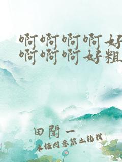 啊啊啊啊好爽啊啊啊啊好粗视频在线