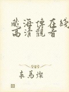 藏海传在线免费高清观看