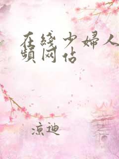 在线少妇人妻视频网站