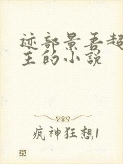 迹部景吾超宠女主的小说