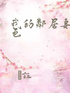 我的邻居妻子好色