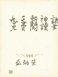九天斩神诀全文免费阅读笔趣阁