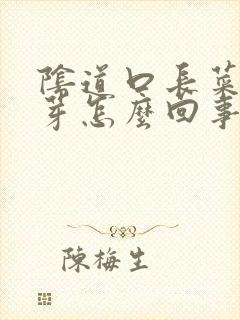 阴道口长菜花肉芽怎么回事