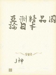 亚洲精品国产理论日本